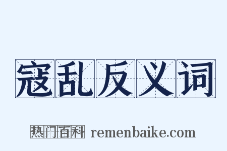 寇乱反义词是什么意思的图片